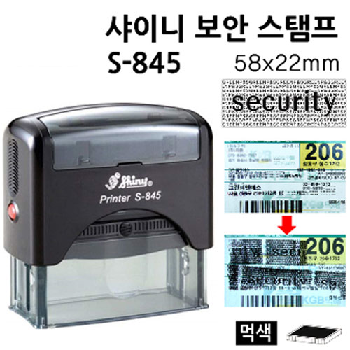 사무용 가정용 개인정보호 보안 스탬프 58x22mm (S845)