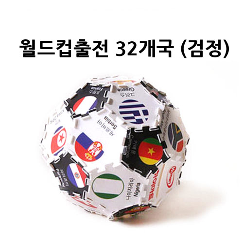 축구공 3차원 퍼즐 DIY만들기 취미생활 인테리어 조립키트 (소) 월드컵출전 32개국 (검정)